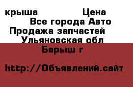 крыша KIA RIO 3 › Цена ­ 24 000 - Все города Авто » Продажа запчастей   . Ульяновская обл.,Барыш г.